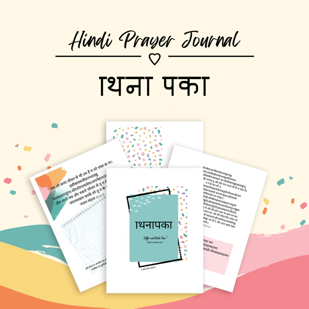 HINDI- PDF Prayer Journal | प्रार्थना जर्नल