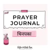 HINDI- PDF Prayer Journal